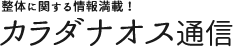 整体に関する情報満載！カラダナオス通信