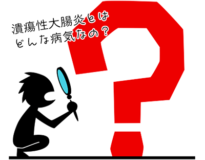 潰瘍性大腸炎の基礎知識