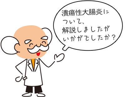 潰瘍性大腸炎の解説