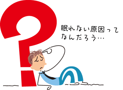 眠れない原因について