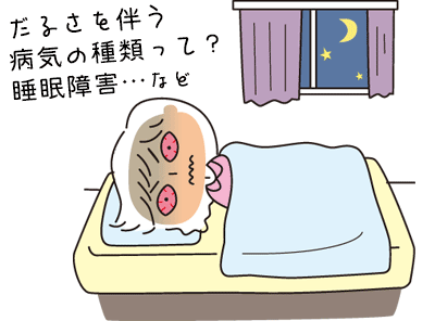 だるさを伴う病気の種類は?