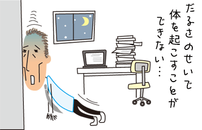 だるさのせいで体を起こすことができない