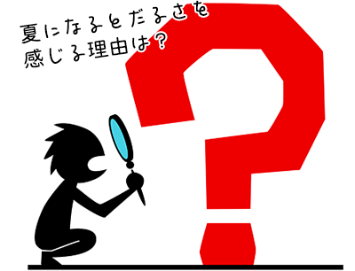 夏になるとだるさを感じる理由は?