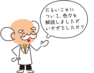 だるいことについて解説