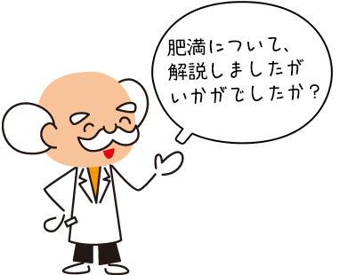 肥満のまとめ